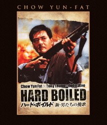 ハード・ボイルド／新・男たちの挽歌 [Blu-ray] Amazon.co.jp: ハード・ボイルド／新・男たちの挽歌 ニュー2Kリ