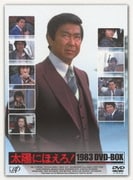 太陽にほえろ! 1983 DVD-BOX