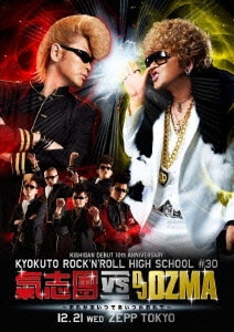 氣志團／KISHIDAN DEBUT 10th ANNIVERSARY KYOKUTO ROCK'N'ROLL HIGH SCHOOL #30 氣志團 vs DJ OZMA ～おれがあいつであいつがおれで～ [DVD]