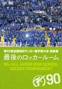 第90回 全国高校サッカー選手権大会 総集編 最後のロッカールーム