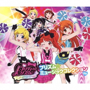 長岡成貢／プリティーリズム・オーロラドリーム プリズム☆ミュージックコレクション DX