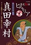歴史秘話ヒストリア 戦国武将編 二 真田幸村 ザ・ラスト戦国ヒーロー ~伝説に秘められた誇り~
