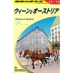 ウィーンとオーストリア〈2012～2013年版〉 改訂第24版 (地球の歩き方〈A17〉) [全集叢書]