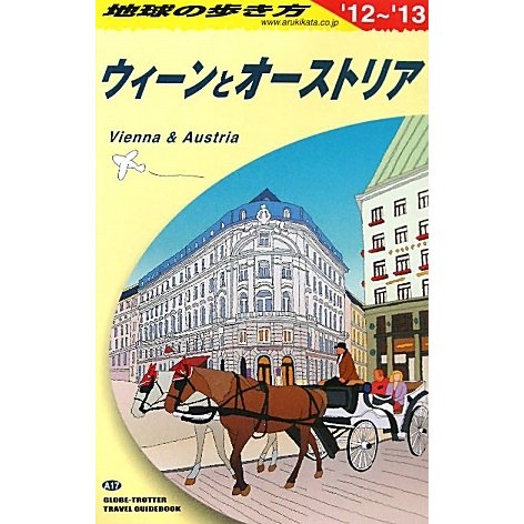 ウィーンとオーストリア〈2012～2013年版〉 改訂第24版 (地球の歩き方〈A17〉) [全集叢書]
