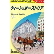 ウィーンとオーストリア〈2012～2013年版〉 改訂第24版 (地球の歩き方〈A17〉) [全集叢書]