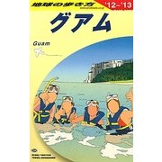 グアム〈2012～2013年版〉 改訂第23版 (地球の歩き方〈C04〉) [全集叢書]