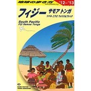 フィジー・サモア・トンガ〈2012～2013年版〉 改訂第16版 (地球の歩き方〈C06〉) [全集叢書]