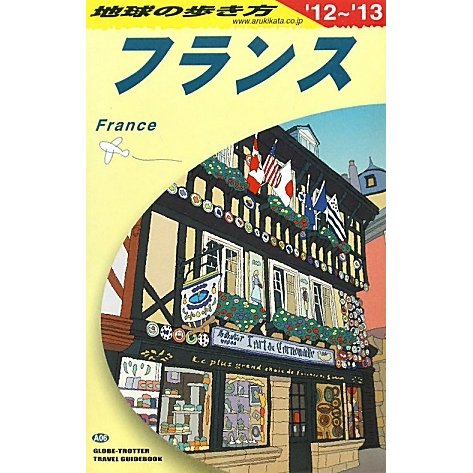 フランス〈2012～2013年版〉 改訂第27版 (地球の歩き方〈A06〉) [全集叢書]