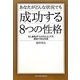 あなたがどんな状況でも成功する8つの性格―もし会社がつぶれたとしても成功できる方法 [単行本]