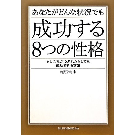 あなたがどんな状況でも成功する8つの性格―もし会社がつぶれたとしても成功できる方法 [単行本]