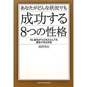 あなたがどんな状況でも成功する8つの性格―もし会社がつぶれたとしても成功できる方法 [単行本]