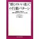 "感じのいい達人"の行動パターン―恋愛達人が教える、仕事で生かすコミュニケーション術 [単行本]