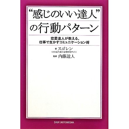 "感じのいい達人"の行動パターン―恋愛達人が教える、仕事で生かすコミュニケーション術 [単行本]