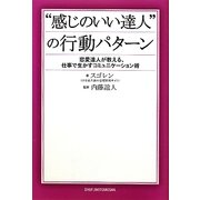 "感じのいい達人"の行動パターン―恋愛達人が教える、仕事で生かすコミュニケーション術 [単行本]