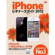 iPhoneビギナーズガイド 2012（iPhone Fan BOOKS） [単行本]
