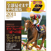 金杯から有馬まで！！　全部見せます中央競馬２０１１(カドカワエンタメムック) [ムックその他]