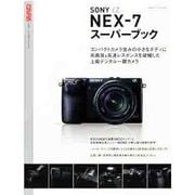 ソニーαNEX-7スーパーブック－コンパクトカメラ並みの小さなボディに高画質&高速レスポンスを凝縮した上級デジタル（Gakken Camera Mook） [ムックその他]