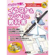 パソコンで描くイラスト&マンガの教科書―「CGillustNEO」「COMIC WORKS NEO」公式ガイドブック [単行本]