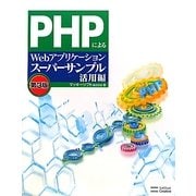 PHPによるWebアプリケーションスーパーサンプル活用編 第3版 [単行本]