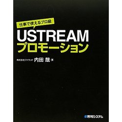 仕事で使えるプロ級USTREAMプロモーション [単行本]