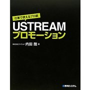 仕事で使えるプロ級USTREAMプロモーション [単行本]