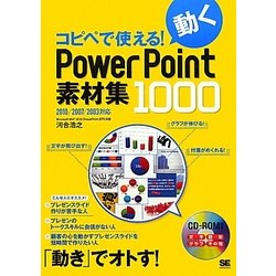 コピペで使える!動くPowerPoint素材集1000―2010/2007/2003対応 [単行本]