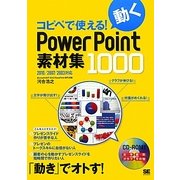 コピペで使える!動くPowerPoint素材集1000―2010/2007/2003対応 [単行本]