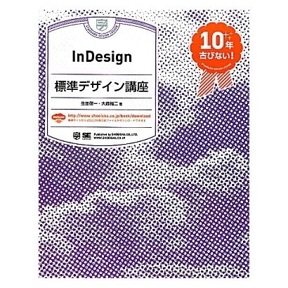 InDesign標準デザイン講座 [単行本]