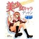 美少女キャラデッサン 顔・からだ編 [全集叢書]