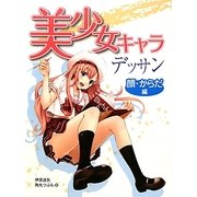 美少女キャラデッサン 顔・からだ編 [全集叢書]