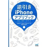 逆引きiPhoneアプリブック―iOS5対応版 [単行本]