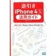 逆引きiPhone4S活用ガイド―iOS5対応版 [単行本]