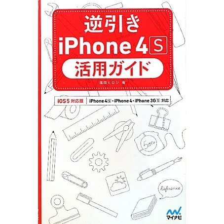 逆引きiPhone4S活用ガイド―iOS5対応版 [単行本]