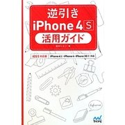 逆引きiPhone4S活用ガイド―iOS5対応版 [単行本]