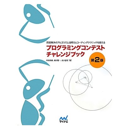 プログラミングコンテストチャレンジブック―問題解決のアルゴリズム活用力とコーディングテクニックを鍛える 第2版 [単行本]