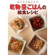 乾物・豆・ごはんの給食レシピ―おうちでおいしい [単行本]