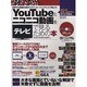 YouTubeとニコニコ動画をテレビで見るための本（超トリセツ） [単行本]
