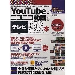 ヨドバシ Com Youtubeとニコニコ動画をテレビで見るための本 超トリセツ 単行本 通販 全品無料配達