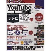 YouTubeとニコニコ動画をテレビで見るための本（超トリセツ） [単行本]