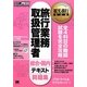 旅行業務取扱管理者総合・国内テキスト&問題集(観光・旅行教科書) [単行本]