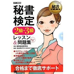 秘書検定2級・3級レッスン&問題集(秘書教科書) [単行本]