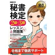 秘書検定2級・3級レッスン&問題集(秘書教科書) [単行本]