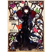 B.A.D.〈7〉繭墨は人形の悲しみをかえりみない(ファミ通文庫) [文庫]