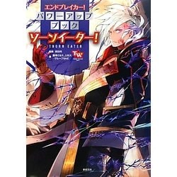 エンドブレイカー!パワーアップブック ソーンイーター! [単行本]