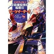 エンドブレイカー!パワーアップブック ソーンイーター! [単行本]