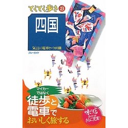 四国 第6版 (ブルーガイド―てくてく歩き〈23〉) [全集叢書]