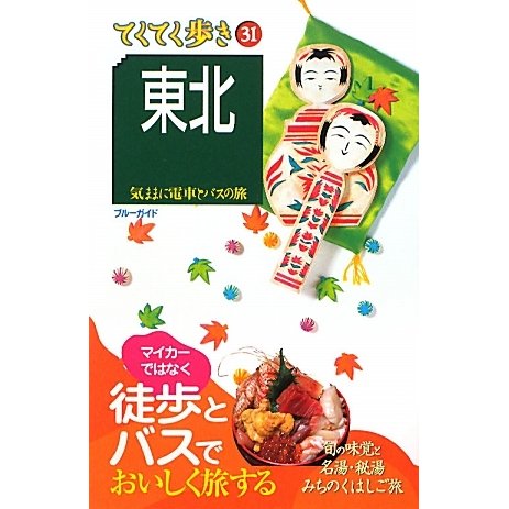 東北 第5版 (ブルーガイド―てくてく歩き〈31〉) [全集叢書]