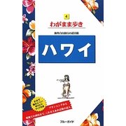 ハワイ 第15版 (ブルーガイド―わがまま歩き〈4〉) [全集叢書]