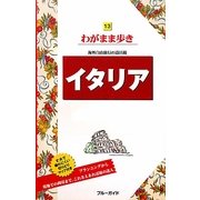 イタリア 第9版 (ブルーガイド―わがまま歩き〈13〉) [全集叢書]