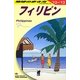 フィリピン〈2012～2013年版〉 改訂第20版 (地球の歩き方〈D27〉) [全集叢書]